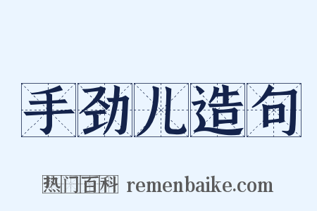 手劲儿造句是什么意思的图片